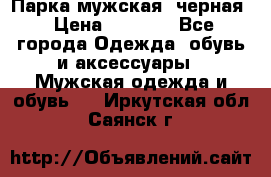 Парка мужская  черная › Цена ­ 2 000 - Все города Одежда, обувь и аксессуары » Мужская одежда и обувь   . Иркутская обл.,Саянск г.